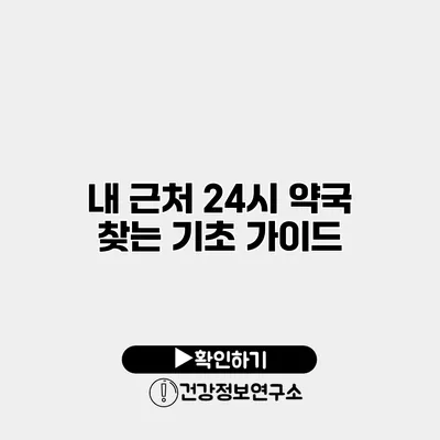 내 근처 24시 약국 찾는 기초 가이드