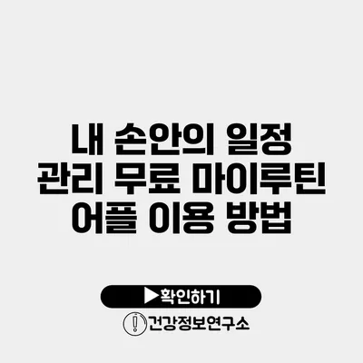 내 손안의 일정 관리 무료 마이루틴 어플 이용 방법