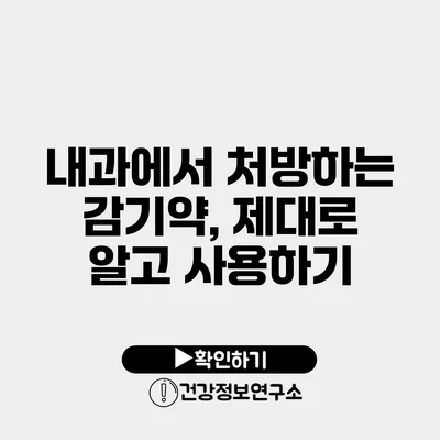 내과에서 처방하는 감기약, 제대로 알고 사용하기