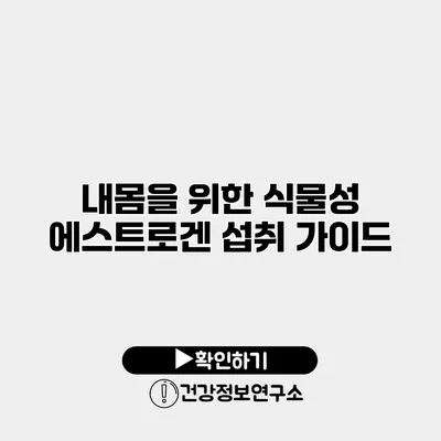 내몸을 위한 식물성 에스트로겐 섭취 가이드