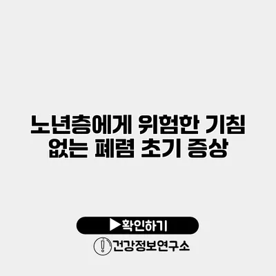 노년층에게 위험한 기침 없는 폐렴 초기 증상