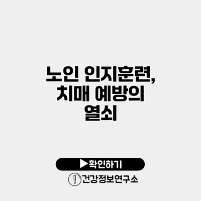 노인 인지훈련, 치매 예방의 열쇠