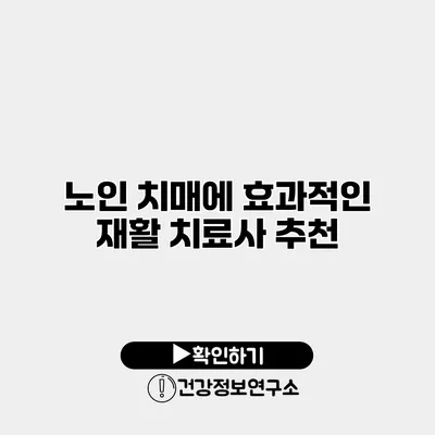 노인 치매에 효과적인 재활 치료사 추천