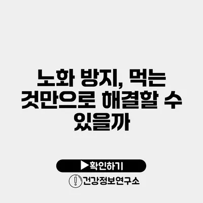 노화 방지, 먹는 것만으로 해결할 수 있을까?
