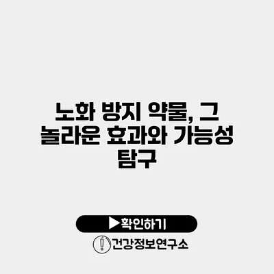 노화 방지 약물, 그 놀라운 효과와 가능성 탐구