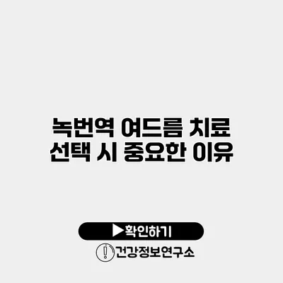 녹번역 여드름 치료 선택 시 중요한 이유