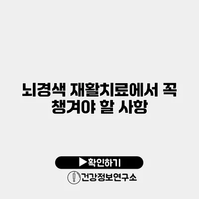 뇌경색 재활치료에서 꼭 챙겨야 할 사항