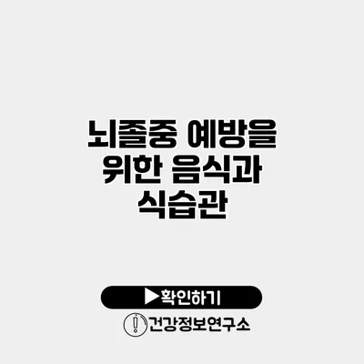 뇌졸중 예방을 위한 음식과 식습관