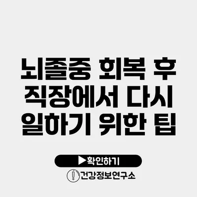 뇌졸중 회복 후 직장에서 다시 일하기 위한 팁