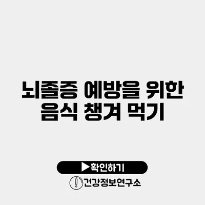 뇌졸증 예방을 위한 음식 챙겨 먹기