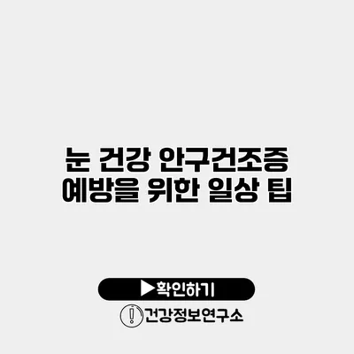 눈 건강 안구건조증 예방을 위한 일상 팁