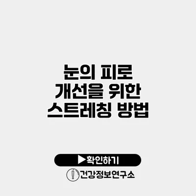 눈의 피로 개선을 위한 스트레칭 방법