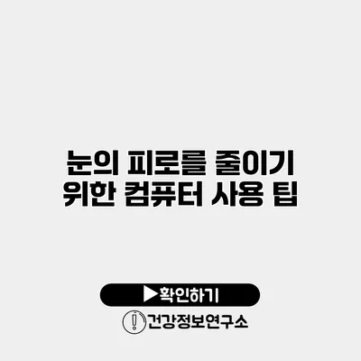 눈의 피로를 줄이기 위한 컴퓨터 사용 팁