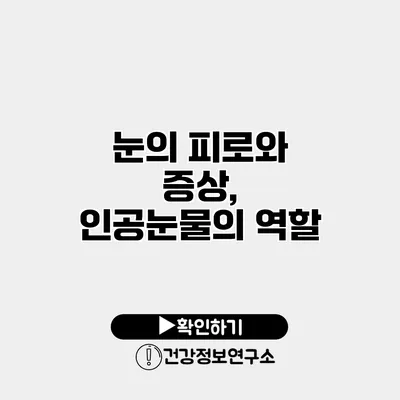 눈의 피로와 증상, 인공눈물의 역할