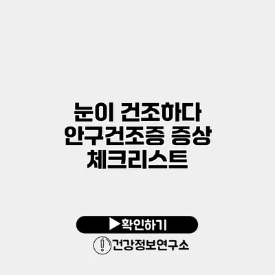눈이 건조하다? 안구건조증 증상 체크리스트