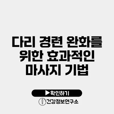 다리 경련 완화를 위한 효과적인 마사지 기법