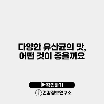 다양한 유산균의 맛, 어떤 것이 좋을까요?