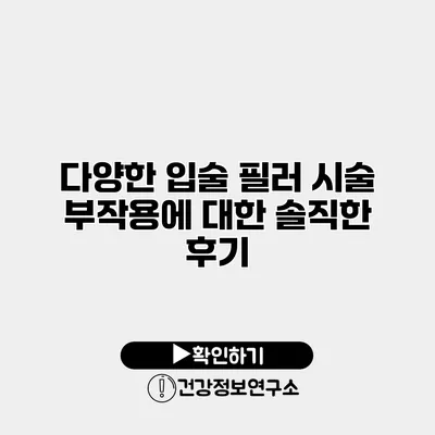 다양한 입술 필러 시술 부작용에 대한 솔직한 후기