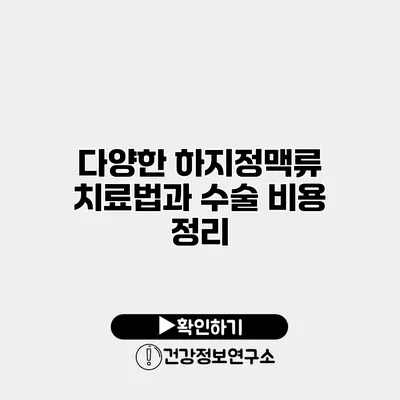 다양한 하지정맥류 치료법과 수술 비용 정리