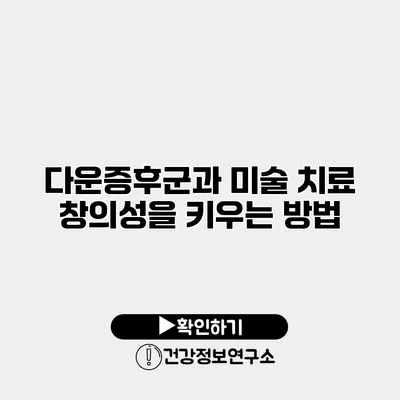 다운증후군과 미술 치료 창의성을 키우는 방법