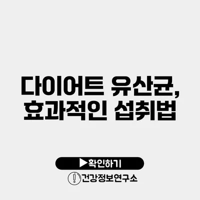 다이어트 유산균, 효과적인 섭취법