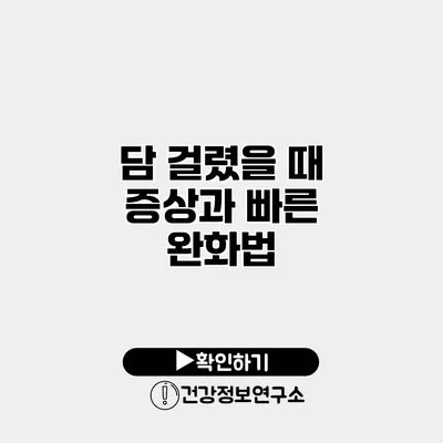 담 걸렸을 때 증상과 빠른 완화법