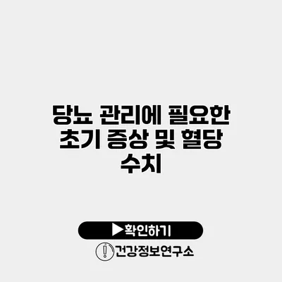 당뇨 관리에 필요한 초기 증상 및 혈당 수치