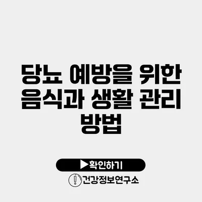 당뇨 예방을 위한 음식과 생활 관리 방법