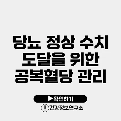 당뇨 정상 수치 도달을 위한 공복혈당 관리