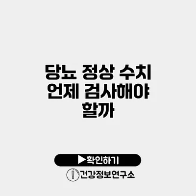 당뇨 정상 수치 언제 검사해야 할까?
