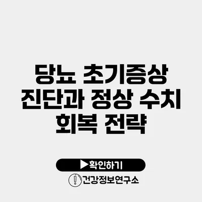 당뇨 초기증상 진단과 정상 수치 회복 전략