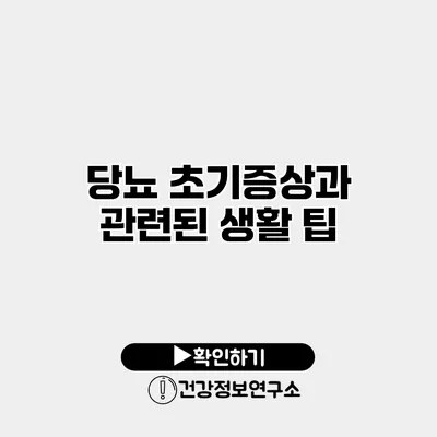 당뇨 초기증상과 관련된 생활 팁