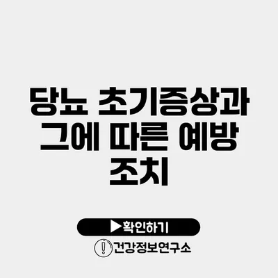 당뇨 초기증상과 그에 따른 예방 조치