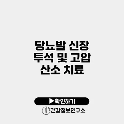 당뇨발 신장 투석 및 고압 산소 치료