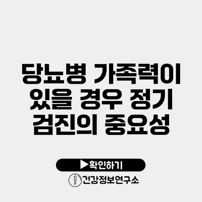 당뇨병 가족력이 있을 경우 정기 검진의 중요성