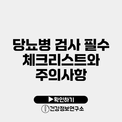 당뇨병 검사 필수 체크리스트와 주의사항