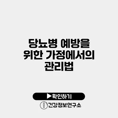 당뇨병 예방을 위한 가정에서의 관리법