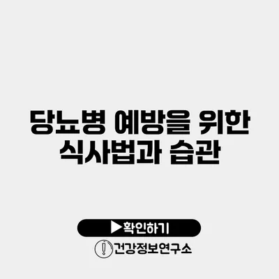 당뇨병 예방을 위한 식사법과 습관