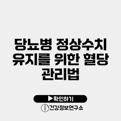 당뇨병 정상수치 유지를 위한 혈당 관리법