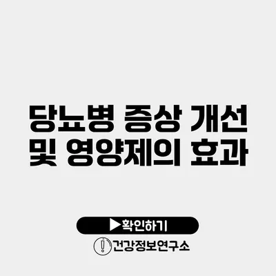 당뇨병 증상 개선 및 영양제의 효과