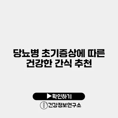 당뇨병 초기증상에 따른 건강한 간식 추천