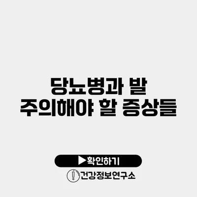 당뇨병과 발 주의해야 할 증상들