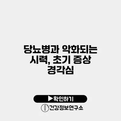 당뇨병과 악화되는 시력, 초기 증상 경각심