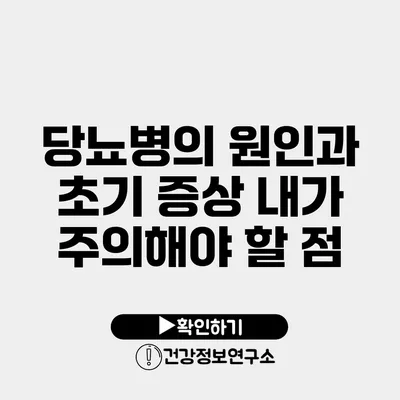 당뇨병의 원인과 초기 증상 내가 주의해야 할 점