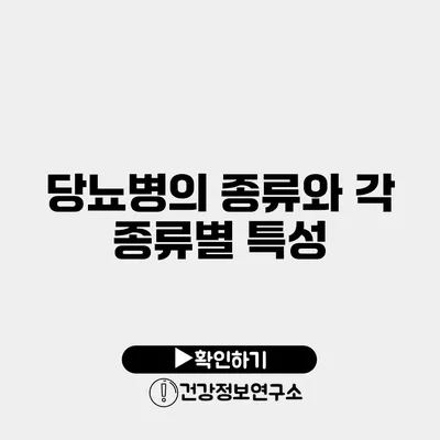 당뇨병의 종류와 각 종류별 특성