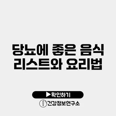 당뇨에 좋은 음식 리스트와 요리법