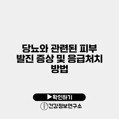 당뇨와 관련된 피부 발진 증상 및 응급처치 방법