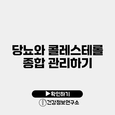 당뇨와 콜레스테롤 종합 관리하기