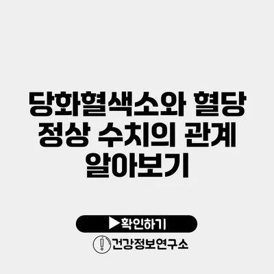 당화혈색소와 혈당 정상 수치의 관계 알아보기