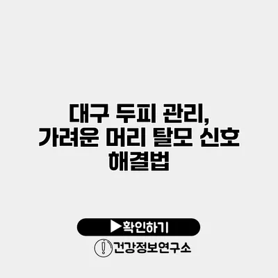 대구 두피 관리, 가려운 머리 탈모 신호 해결법